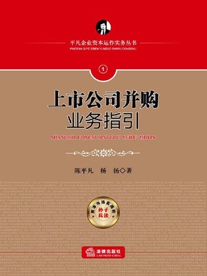 cover image of 上市公司并购业务指引(Guidelines for Mergers and Acquisitions of Public Company)